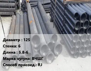 Труба чугунная 125 s=6 L=5.8-6 Чугун:ВЧШГ RJ